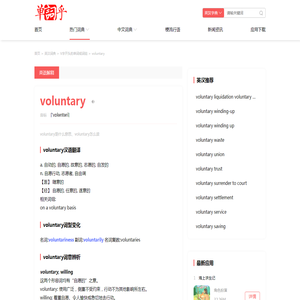 voluntary是什么意思_voluntary怎么读_voluntary英译汉 - 单词乎