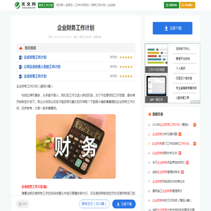 企业财务工作计划（通用24篇）