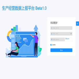 生产经营数据上报平台 Beta1.0