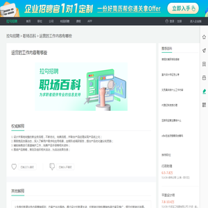 运营的工作内容有哪些？-拉勾招聘