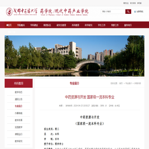 中药资源与开发 国家级一流本科专业_专业简介_成都中医药大学药学院