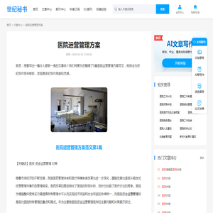 医院运营管理方案(精选5篇) - 世纪秘书