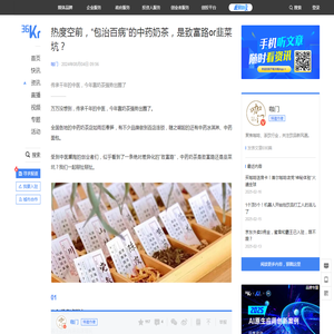 热度空前，“包治百病”的中药奶茶，是致富路or韭菜坑？-36氪