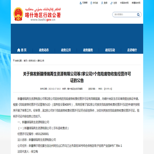 关于换发新疆绿瑞再生资源有限公司等2家公司5个危险废物收集经营许可证的公告 - 通知公告 - 喀什地区行政公署