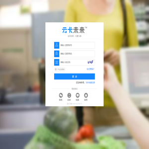 登录-云卡未来－会员管理收银系统