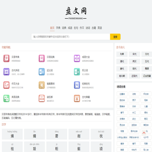 盘文网_字典_词典_成语_诗词_名著_古籍大全