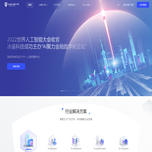 冰鉴科技 - 用人工智能技术提供企业级服务的高科技公司