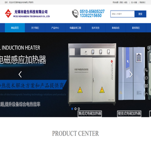 电磁感应加热器|电磁加热控制板|电磁加热圈|电磁采暖炉-无锡市能生科技有限公司