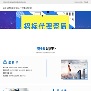 四川鸿特瑞浩招标代理有限公司