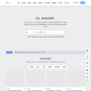 云站-网站建设,云建站,独立站,独立站模板