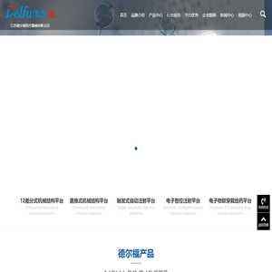 江苏德尔福医疗器械有限公司-江苏德尔福医疗器械有限公司