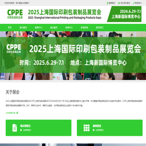 2025上海国际印刷包装展览会-印刷包装展-包装制品【CPPE上海印包制品展】