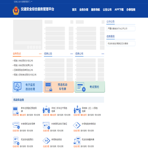 首页-交通安全综合服务平台