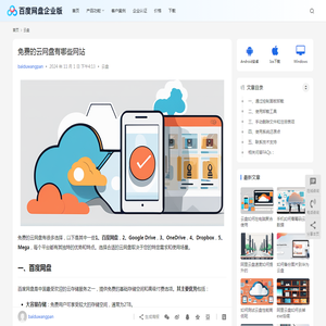 免费的云网盘有哪些网站 | 百度网盘企业版