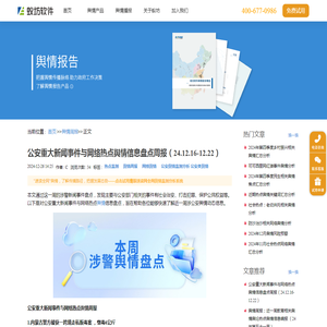 公安重大新闻事件与网络热点舆情信息盘点周报（24.12.16-12.22）_舆情周报_蚁坊软件