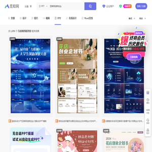 互联网创新创业PPT-互联网创新创业ppt模板下载-觅知网