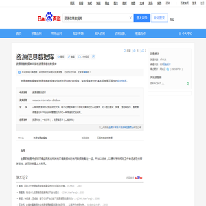 资源信息数据库_百度百科