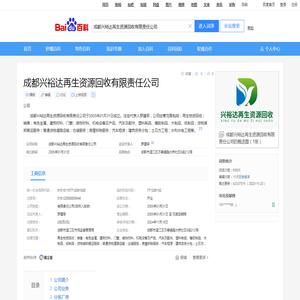 成都兴裕达再生资源回收有限责任公司_百度百科