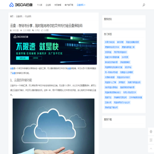 云盘：存储与分享，随时随地将你的文件托付给云盘保险箱 - 360AI云盘