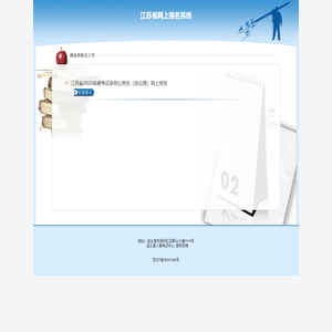 江苏省网上报名系统