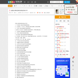 全国各大媒体的报料热线电话号码 PDF - 道客巴巴