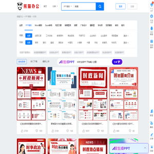 时政PPT模板_时政PPT模板下载_熊猫办公