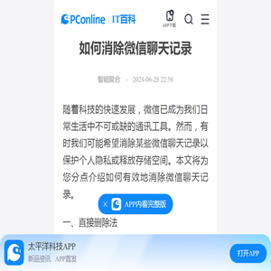 如何消除微信聊天记录-太平洋IT百科手机版