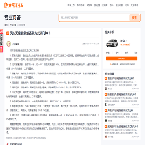 汽车无息贷款的还款方式有几种？ - 太平洋汽车问答