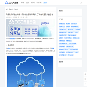 网盘收费标准全解析：云存储价格详细解析，了解各大网盘收费标准 - 360AI云盘