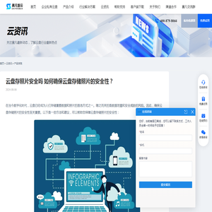 云盘存照片安全吗 如何确保云盘存储照片的安全性？ - 赛凡智云