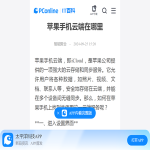 苹果手机云端在哪里-太平洋IT百科手机版