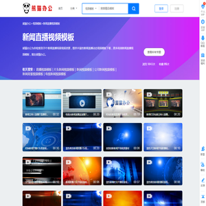 新闻直播视频模板素材_新闻直播视频模板免费下载_熊猫办公