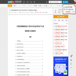 区域资源禀赋视角下贵州红色地区特色产业发展困境与实践路径 - 道客巴巴