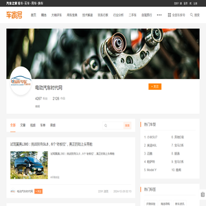 电动汽车时代网的主页_车家号_发现车生活_汽车之家