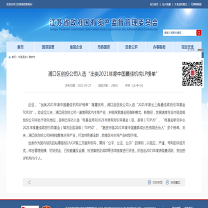 江苏省国资委 南京市 浦口区创投公司入选“出类2021年度中国最佳机构LP榜单”