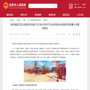 数字赋能文旅 创新驱动发展 2023年北京市文化和旅游科技创新应用场景十佳案例发布_最新资讯_首都之窗_北京市人民政府门户网站