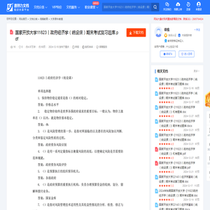 国家开放大学11823丨政府经济学（统设课）期末考试复习题库.pdf-原创力文档