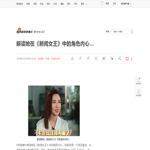 解读她在《新闻女王》中的角色内心…|新闻女王|李施嬅_新浪新闻