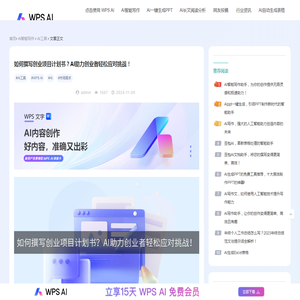 如何撰写创业项目计划书？AI助力创业者轻松应对挑战！-WPS AI