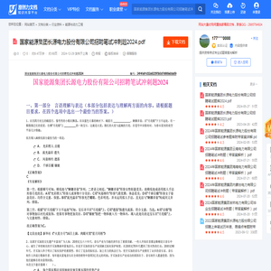 国家能源集团长源电力股份有限公司招聘笔试冲刺题2024.pdf-原创力文档