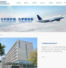 广州航新航空科技股份有限公司