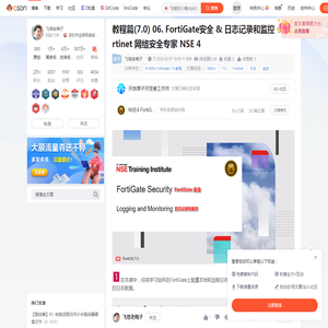 教程篇(7.0) 06. FortiGate安全 & 日志记录和监控 ❀ Fortinet 网络安全专家 NSE 4_飞塔防火墙ntp自定义-CSDN博客