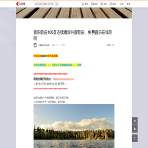 音乐歌曲100首连续播放抖音歌曲，免费音乐在线听网