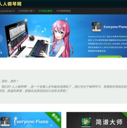 Everyone Piano人人钢琴网 – 永久免费的钢琴学习软件