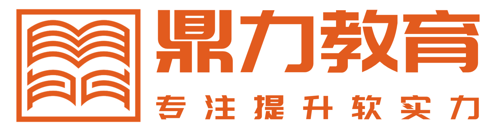 安徽鼎力教育_学历提升|资格考证|品牌服务机构