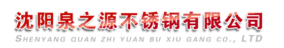 鞍山不锈钢水箱|鞍山不锈钢水箱公司【沈阳泉之源不锈钢有限公司】