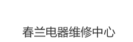 春兰空调维修_春兰空调维修电话_春兰空调售后服务网点_www.chunlanx.com