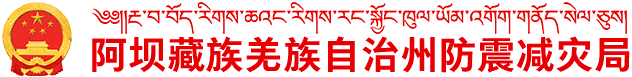 阿坝藏族羌族自治州防震减灾局