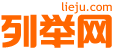 红河列举网 - 红河分类信息免费发布平台