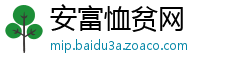 安富恤贫网